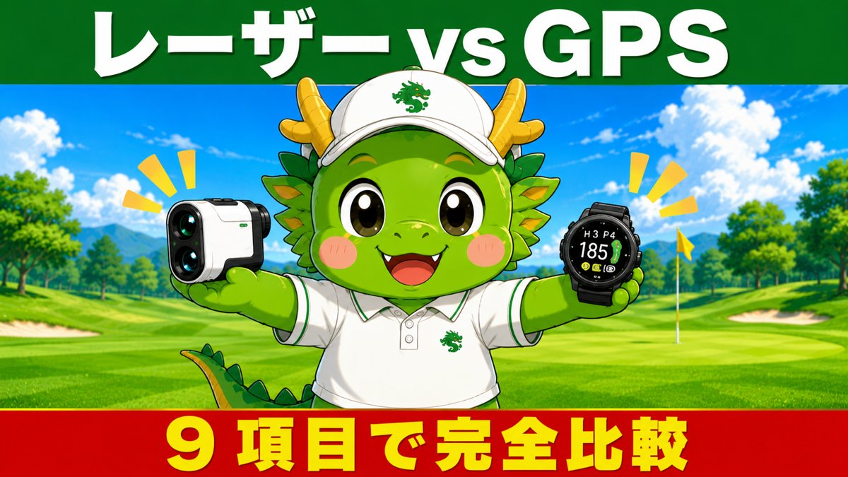 レーザーvsGPS 9項目で完全比較