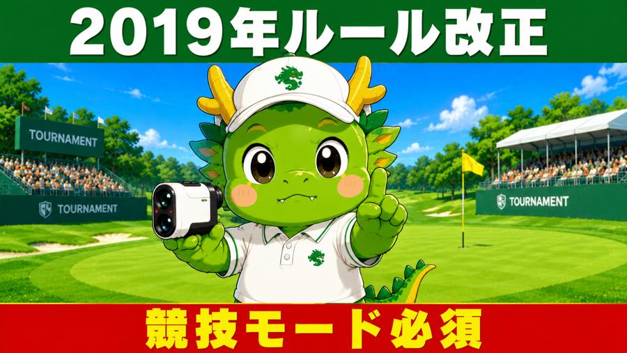 2019年ルール改正 競技モード必須
