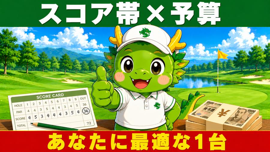 スコア帯×予算 あなたに最適な1台